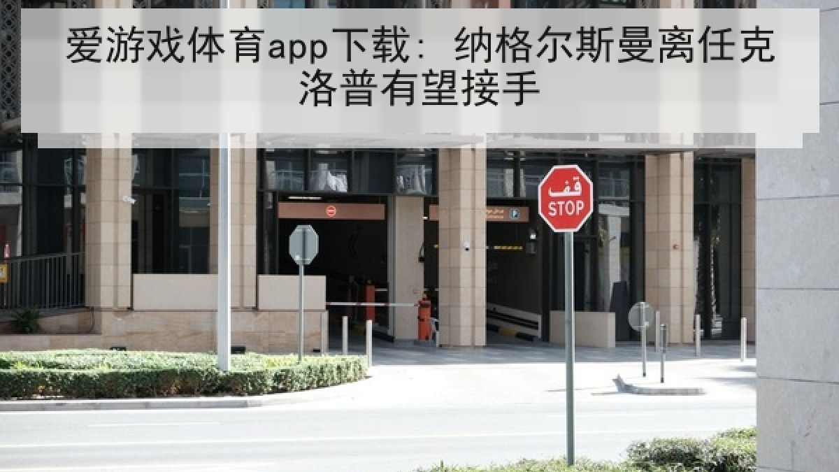 爱游戏体育app下载: 纳格尔斯曼离任克洛普有望接手 爱游戏体育app下载: 纳格尔斯曼离任克洛普有望接手