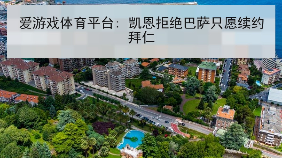 爱游戏体育平台: 凯恩拒绝巴萨只愿续约拜仁 爱游戏体育平台: 凯恩拒绝巴萨只愿续约拜仁