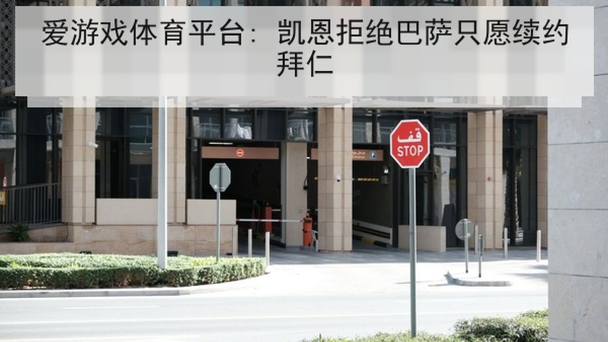 爱游戏体育平台: 凯恩拒绝巴萨只愿续约拜仁 爱游戏体育平台: 凯恩拒绝巴萨只愿续约拜仁